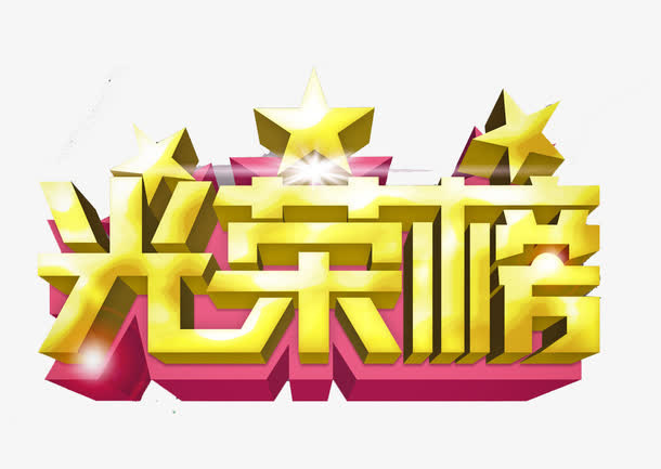 光荣榜艺术字免抠