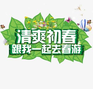 清爽春初春游装饰素材免抠