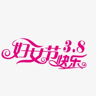 妇女节快乐免抠