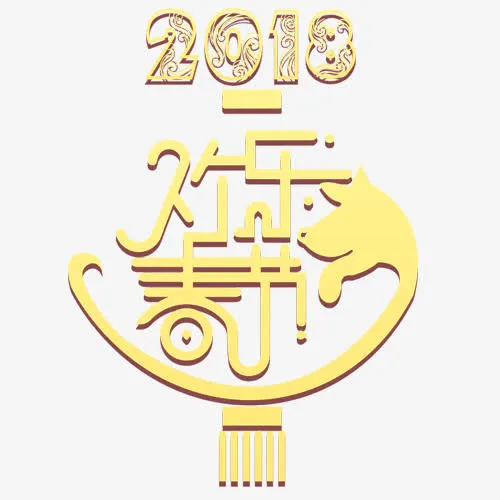 欢乐春节免抠