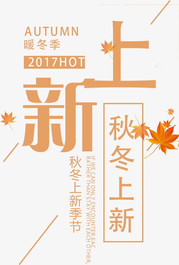 秋冬上新海报字体设计免抠