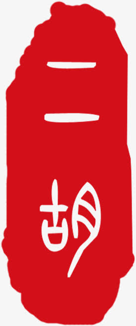 二胡印章免抠