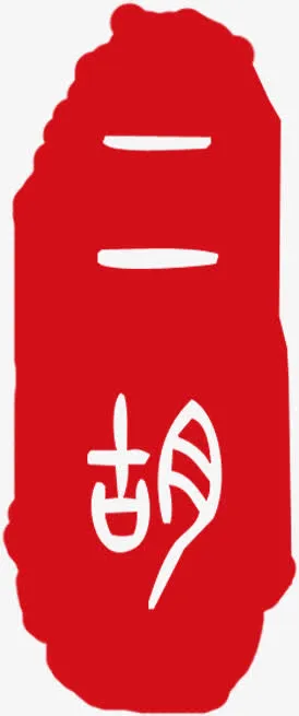 二胡印章免抠
