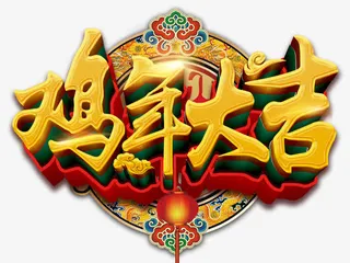 鸡年大吉艺术字装饰图案免抠