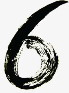 毛笔字6复古周年庆邀请函免抠字体元素