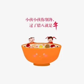 过来腊八就是年插画免抠