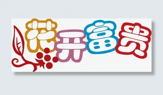 矢量花开富贵艺术字免抠