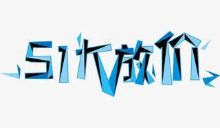 51大放价艺术字免抠