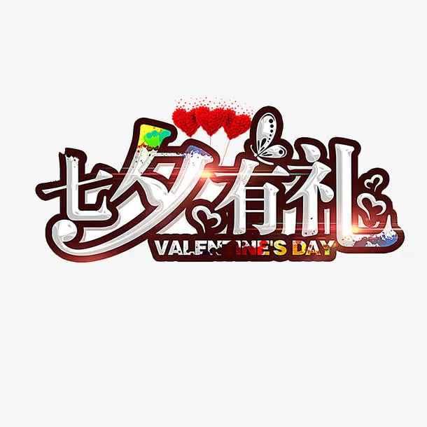 七夕节艺术字免抠