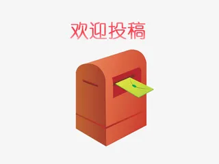 征稿投稿小信箱免抠
