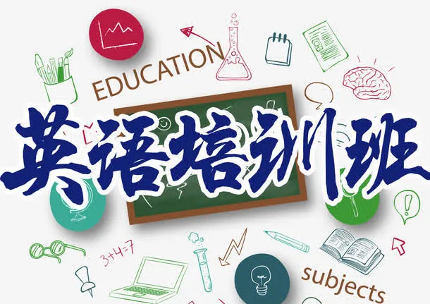 英语培训班海报装饰免抠