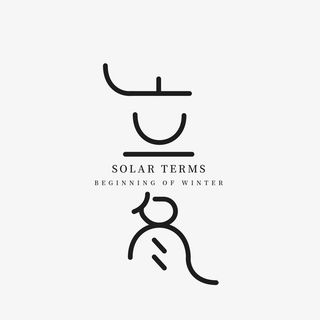 立冬艺术字字体免抠