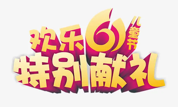欢乐61特别献礼免抠