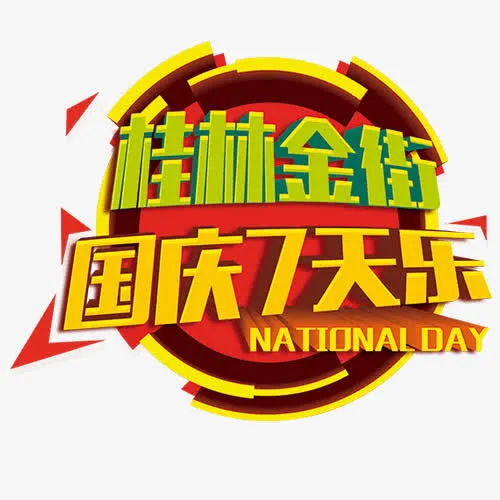 国庆七天乐免抠