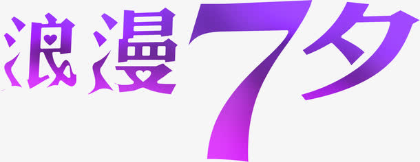 浪漫七夕紫色字体设计免抠