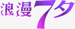 浪漫七夕紫色字体设计免抠