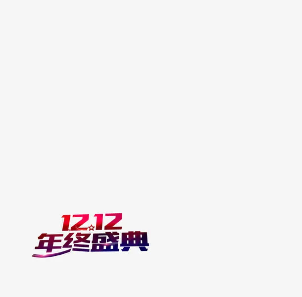 双12年终盛典免抠