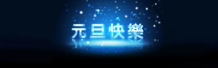 元旦节banner背景图高清