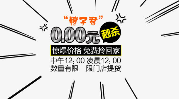 限时0元秒杀免抠