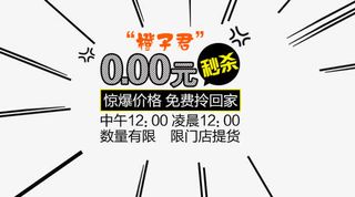 限时0元秒杀免抠