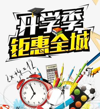 开学季钜惠全城免抠