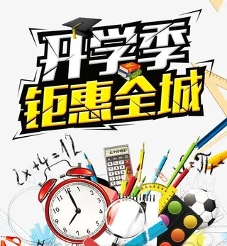 开学季钜惠全城免抠