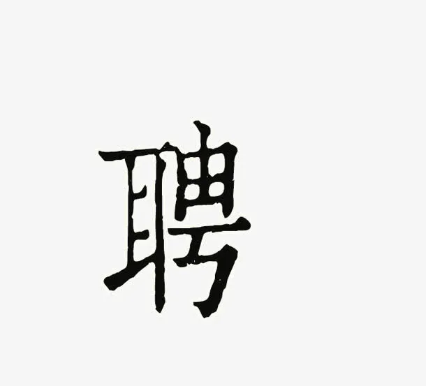 招聘海报字体免抠