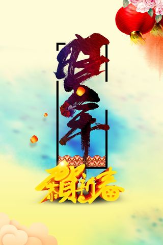年旺年狗年吉祥高清