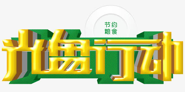 光盘行动艺术字免费图片下载免抠