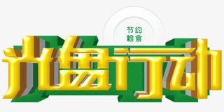 光盘行动艺术字免费图片下载免抠