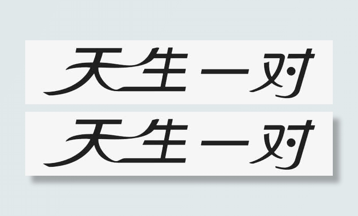 天生一对免抠