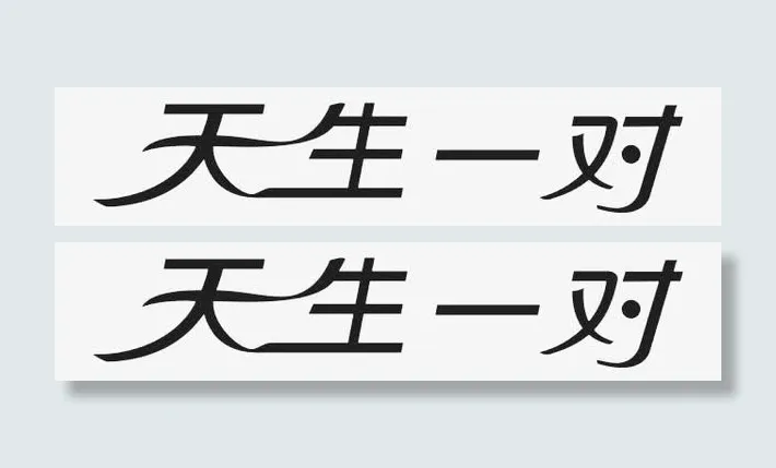 天生一对免抠