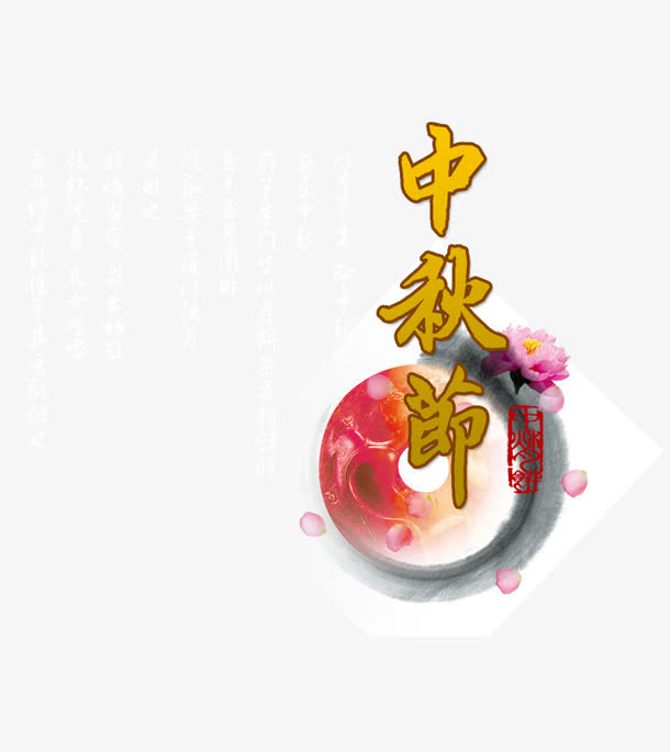 中秋节免抠