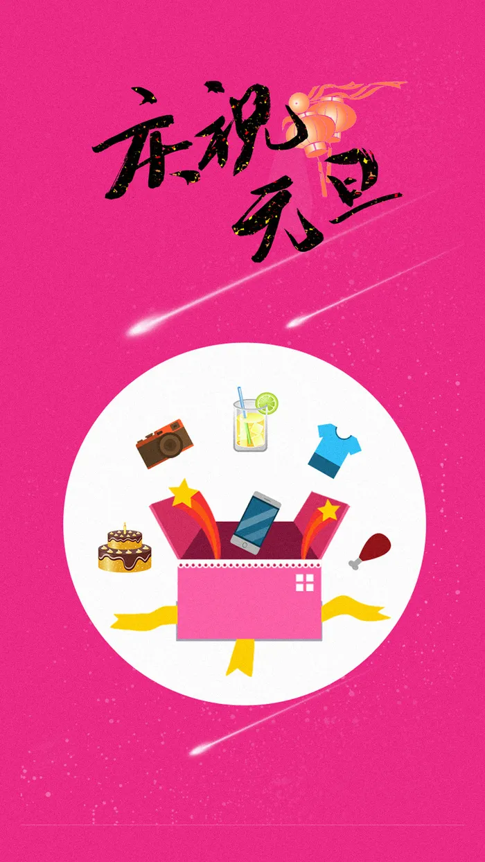 元旦新年H5背景高清