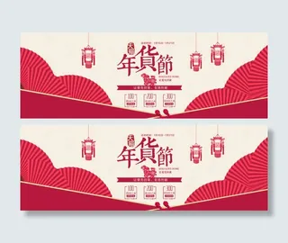 红色年货节banner海报设计
