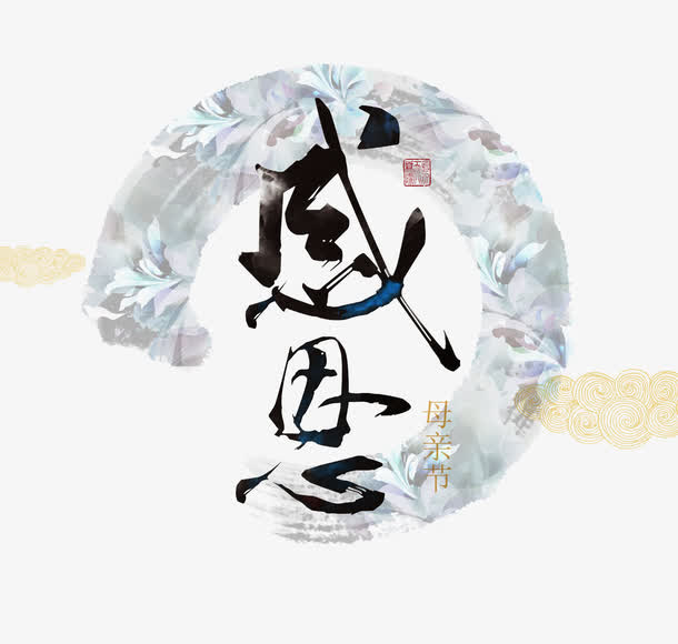 感恩毛笔字免抠