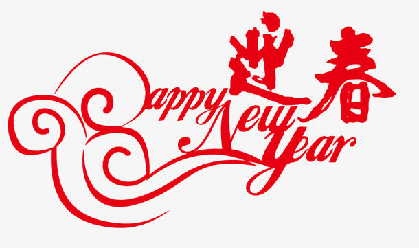 迎春新年快乐免抠