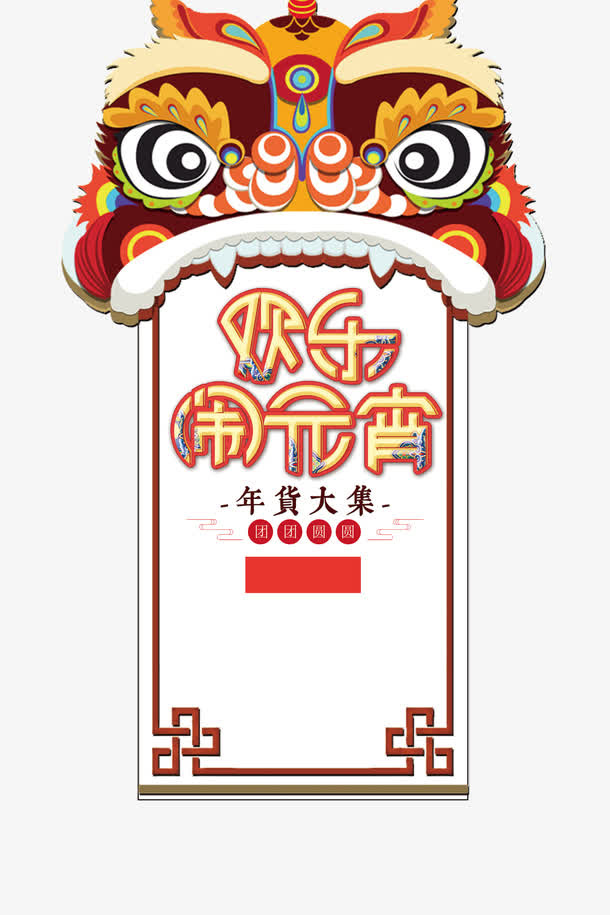 狗年中国风欢乐闹元宵免抠