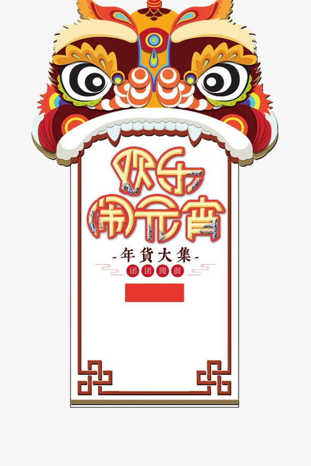狗年中国风欢乐闹元宵免抠