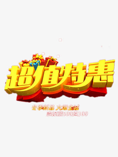 超值特惠免抠