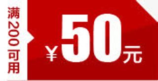 店铺装修高清优惠券50元免抠
