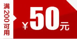 店铺装修高清优惠券50元免抠