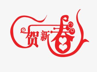 贺新春创意字体免抠