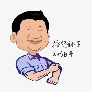 撸起袖子加油干免抠