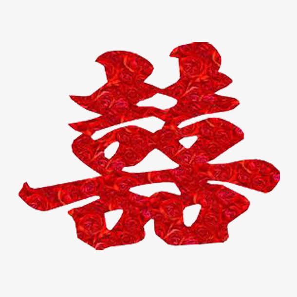 红色的囍字免抠