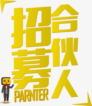 招募合伙人免抠