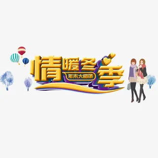 情暖冬季免抠
