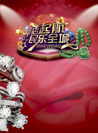 珠宝店新店启航民乐全城海报背景高清