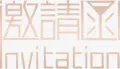 邀请函免抠