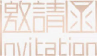 邀请函免抠